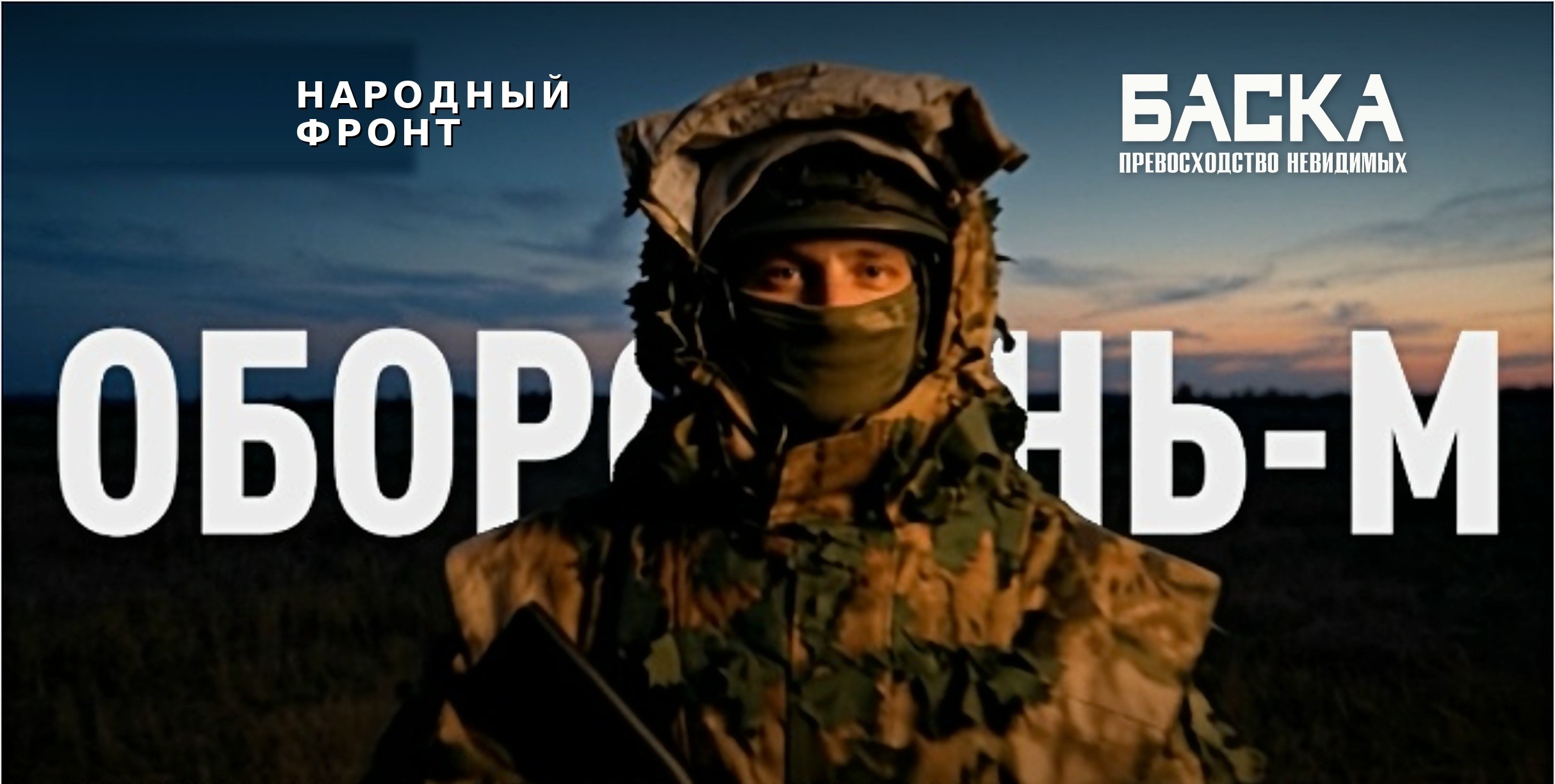 Оборотень-М Народный фронт